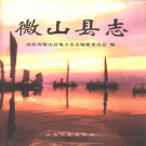 山东省济宁市 《微山县志》1997版