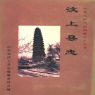 山东省济宁市 《汶上县志》1996版