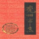 山东省济宁市 《兖州市志》1997版（兖州区）