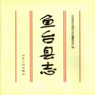 山东省济宁市 《鱼台县志》1997版