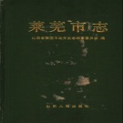山东省莱芜市 《莱芜市志》 1991版