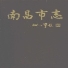江西省南昌市《南昌市志 第三册》1997版