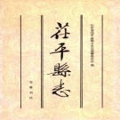 山东省聊城市 《茌平县志》1997版
