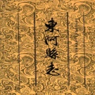 山东省聊城市 《东阿县志》1998版