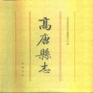 山东省聊城市 《高唐县志》1996版