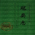 山东省聊城市 《冠县志》2001版