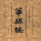 山东省聊城市 《莘县志》1997版