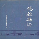 山东省聊城市 《阳谷县志》1991版