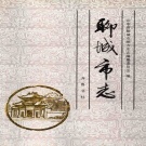 山东省聊城市 《聊城市志》1999版