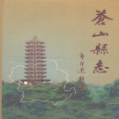 山东省临沂市 《苍山县志》1998版（兰陵县）