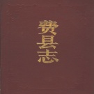 山东省临沂市 《费县志》1992版