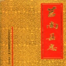 山东省临沂市 《莒南县志》1998版