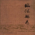 山东省临沂市 《临沭县志》1993版