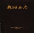 山东省临沂市 《蒙阴县志》1992版