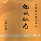 山东省临沂市 《郯城县志》2001版