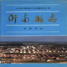 山东省临沂市 《沂南县志》1997版