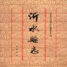 山东省临沂市 《沂水县志》1997版