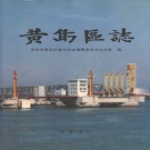 山东省青岛市 《黄岛区志》1995版