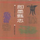 山东省青岛市 《即墨县志》1991版