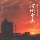 山东省青岛市 《胶州市志》1992版