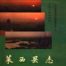 山东省青岛市 《莱西县志》1990版（莱西市）