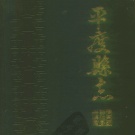 山东省青岛市 《平度县志》1987版（平度市）