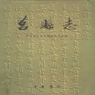 山东省日照市 《莒县志》 1999版