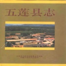 山东省日照市 《五莲县志》1992版
