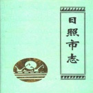 076山东省日照市 《日照市志》1994版