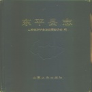 山东省泰安市 《东平县志》1989版