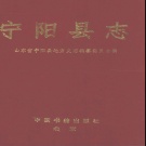 山东省泰安市 《宁阳县志》 1994版