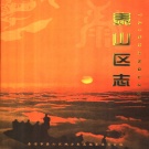 山东省泰安市 《泰山区志》 2004版