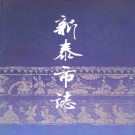 山东省泰安市 《新泰市志》1993版