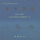 山东省泰安市 《东平县志  1986-2003》2006版_p770