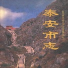 山东省泰安市 《泰安市志》1996版