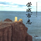 山东省威海市 《荣成市志》1999版
