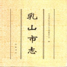 山东省威海市 《乳山市志》1998版