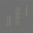 山东省威海市 《文登市志》1996版