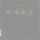 山东省威海市 《威海市志》1986版