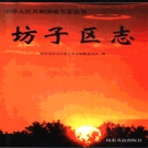 山东省潍坊市 《坊子区志》1997版