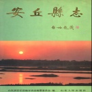 山东省潍坊市 《安丘县志》1992版