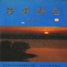 山东省潍坊市 《昌乐县志》1992版