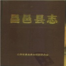 山东省潍坊市 《昌邑县志》1987版（昌邑市）