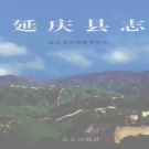 北京市 《延庆县志》2005版（延庆区） 