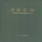山东省潍坊市 《高密县志》1990版（高密市）