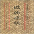 山东省潍坊市 《临朐县志》1991版