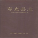 山东省潍坊市 《寿光县志》1992版