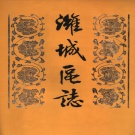 山东省潍坊市 《潍城区志》1993版