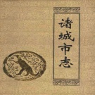 山东省潍坊市 《诸城市志》1992版