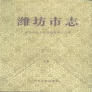 山东省潍坊市 《潍坊市志》上 1995版